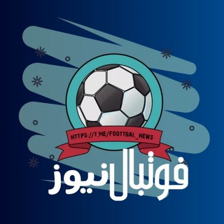 Telegram profile photo for فوتبال نیوز | footbal news