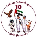 Telegram profile photo for مدرسة حمدان بن راشد 10🇦🇪
