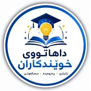 Telegram profile photo for 🖤داهاتووی خوێندكاران🖤