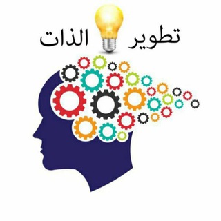 Telegram profile photo for تطوير ⭐️ الذات. ♻️