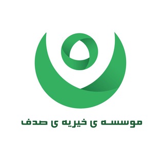 Telegram profile photo for مؤسسه نيكوكارى صدف