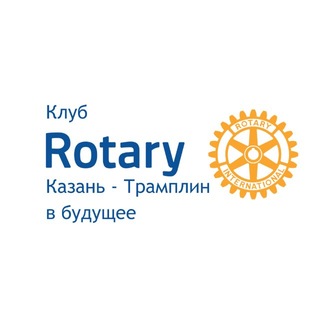 Telegram profile photo for Ротари клуб «Казань Трамплин», округ 2223