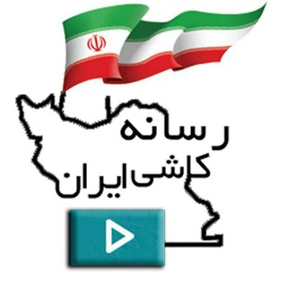 Telegram profile photo for رسانه کاشی ایران