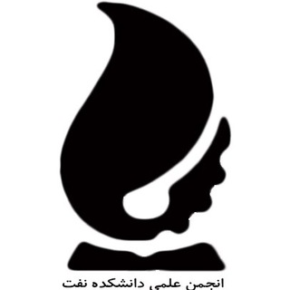 Telegram profile photo for انجمن علمی مهندسی نفت و زمین انرژی دانشگاه صنعتی امیرکبیر