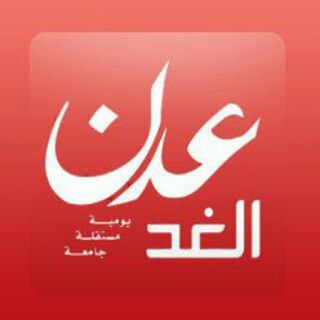 Telegram profile photo for صحيفة عدن الغد