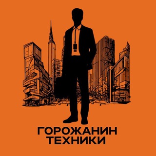 Telegram profile photo for Горожанин Техника