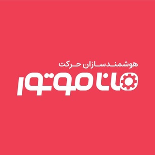 Telegram profile photo for ManaMotor | ماناموتور