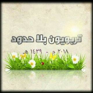 Telegram profile photo for تربويون بلا حدود
