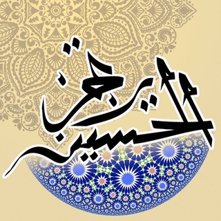Telegram profile photo for الحسين يرتجز