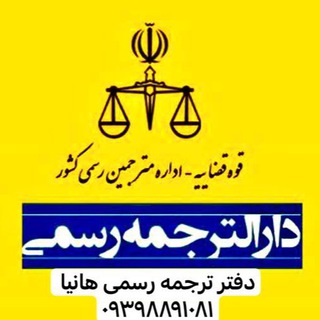Telegram profile photo for گروه هانیا: ترجمه رسمی، آموزش و نشر