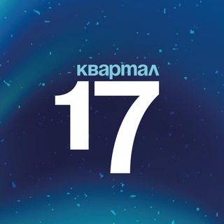 Telegram profile photo for #17квартал