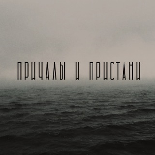 Telegram profile photo for Причалы и Пристани