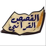 Telegram profile photo for { سلسلة القصص القرآني }
