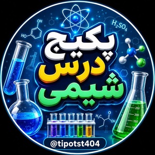 Telegram profile photo for شیمی فراهانی مصلایی هادیان فرد طهرانچی مرادی 1406