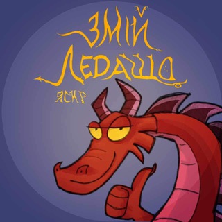 Telegram profile photo for Змій-Ледащо
