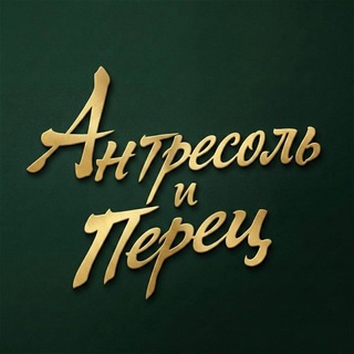 Telegram profile photo for «Антресоль и перец»