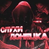 Telegram profile photo for Слухи Донецка