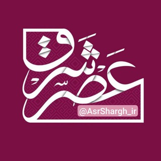 Telegram profile photo for عصر شرق