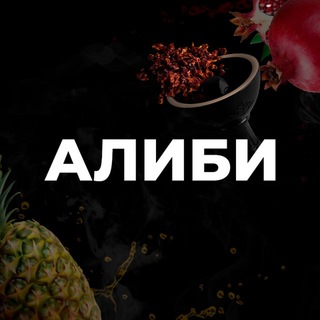 Telegram profile photo for Кальянная ALIBI Чернушка
