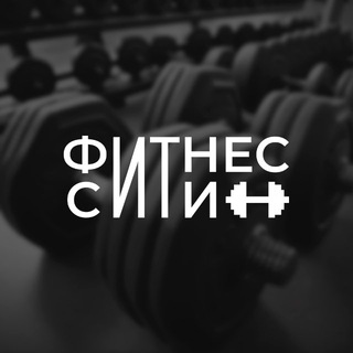 Telegram profile photo for Фитнес сити • фитнес-клуб | Белгород