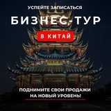 Telegram profile photo for БИЗНЕС ТУР В КИТАЙ 2024