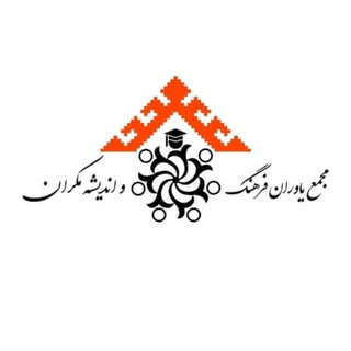 Telegram profile photo for مجمع یاوران فرهنگ و اندیشه مکران