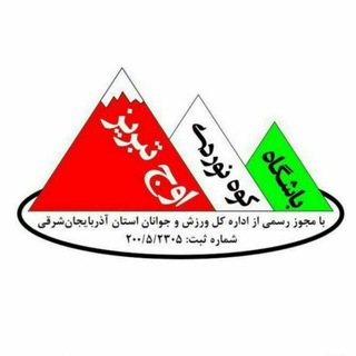 Telegram profile photo for کانال باشگاه کوهنوردی اوج تبریز