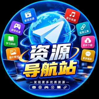 Telegram profile photo for 🤖 ai资源导航站