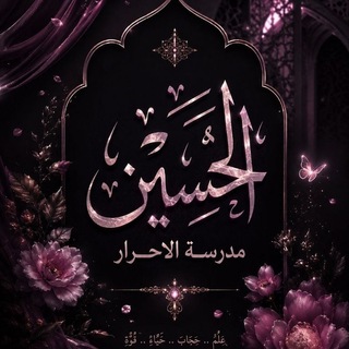 Telegram profile photo for الحسين مدرسه الاحرار