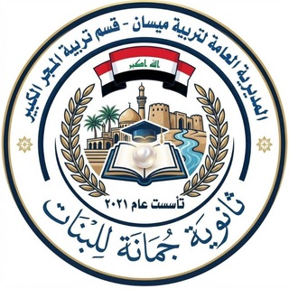 Telegram profile photo for ثانويةجمانة قضاء المجر الكبير