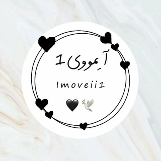 Telegram profile photo for imoveii1 | آیمووی