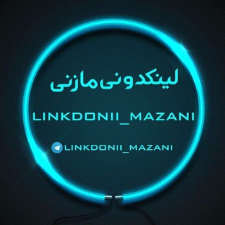 Telegram profile photo for لینکدونی مازنی