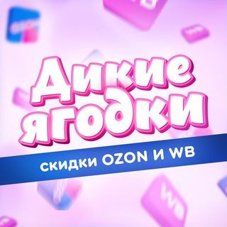 Telegram profile photo for Дикие Ягодки 🍒 | Скидки Ozon и WB