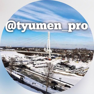 Telegram profile photo for ТюменьПро