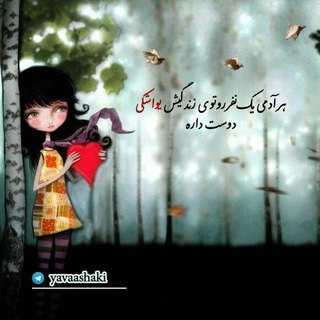 Telegram profile photo for یواشکی دوست دارم