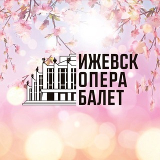 Telegram profile photo for Театр Оперы и Балета УР