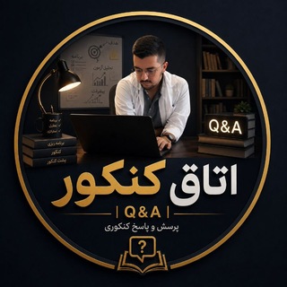 Telegram profile photo for اتاق کنکور | Q&A