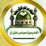 Telegram profile photo for أكاديمية مجلس القرآن