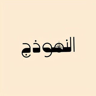 Telegram profile photo for النَمُوذَج - El Namozg