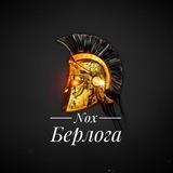 Telegram profile photo for NoX - берлога