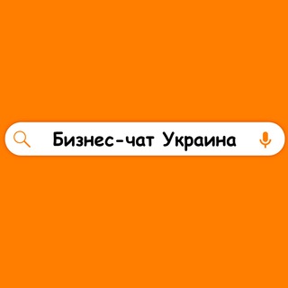 Telegram profile photo for Бизнес-чат Украина