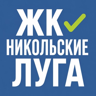 Telegram group profile photo for ЖК Никольские Луга