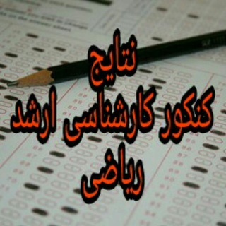Telegram profile photo for نتایج کنکور ارشد ریاضی