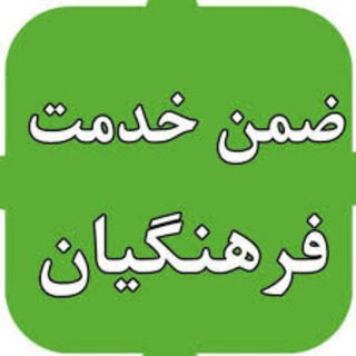 Telegram profile photo for ضمن خدمت فرهنگیان ایران