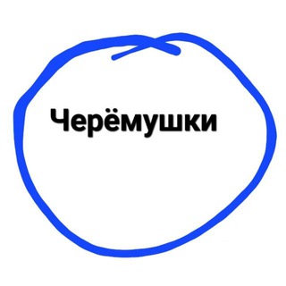 Telegram profile photo for Черёмушки