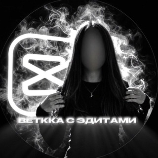 Telegram profile photo for веткка с эдитами