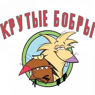 Telegram profile photo for Крутые бобры