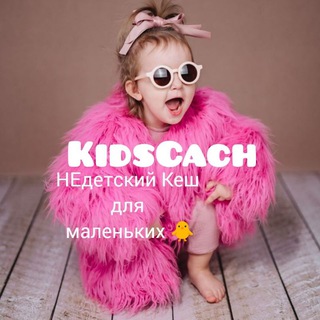 Telegram profile photo for KidsCash Недетский Кеш для милых крох 🐥 | Кешбек
