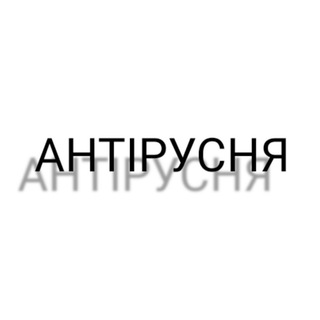 Telegram profile photo for Антірусня