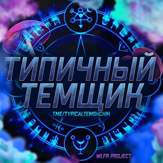 Telegram profile photo for Типичный Темщик